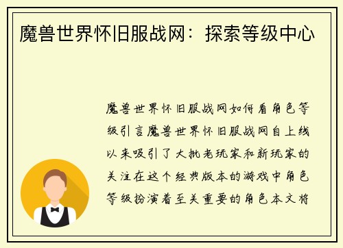 魔兽世界怀旧服战网：探索等级中心