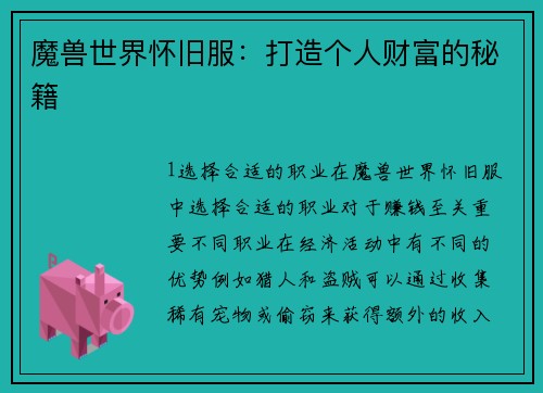 魔兽世界怀旧服：打造个人财富的秘籍