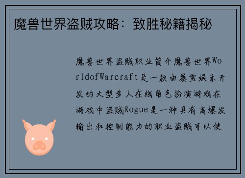 魔兽世界盗贼攻略：致胜秘籍揭秘
