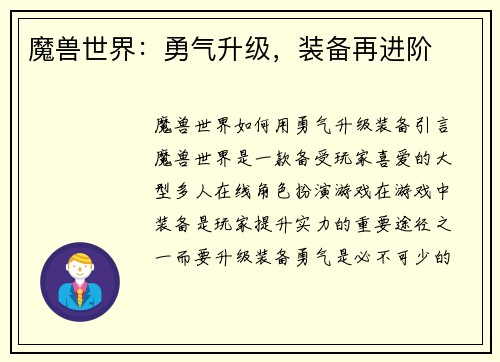 魔兽世界：勇气升级，装备再进阶
