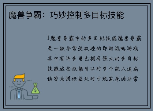 魔兽争霸：巧妙控制多目标技能