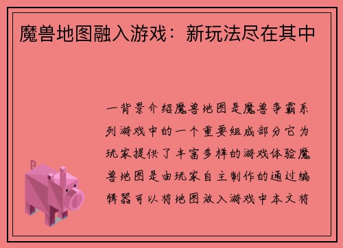 魔兽地图融入游戏：新玩法尽在其中