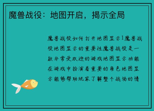 魔兽战役：地图开启，揭示全局