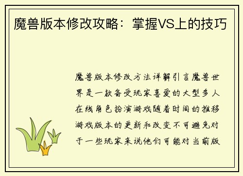 魔兽版本修改攻略：掌握VS上的技巧