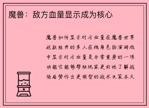 魔兽：敌方血量显示成为核心