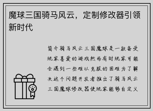 魔球三国骑马风云，定制修改器引领新时代