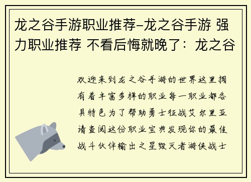 龙之谷手游职业推荐-龙之谷手游 强力职业推荐 不看后悔就晚了：龙之谷手游职业宝典：助力勇士征战艾尔里亚