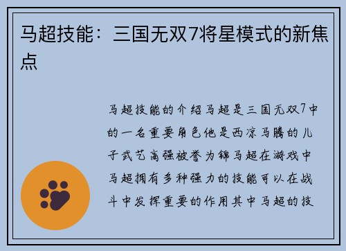 马超技能：三国无双7将星模式的新焦点