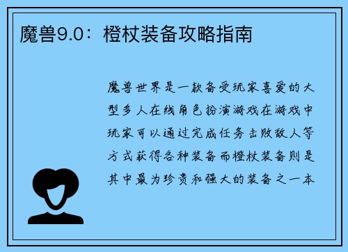 魔兽9.0：橙杖装备攻略指南