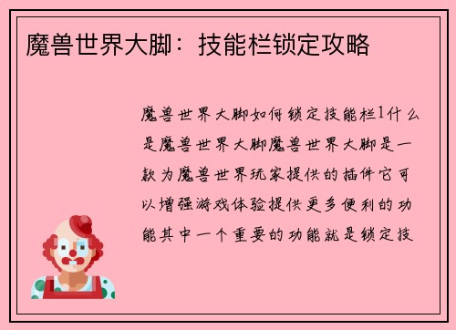 魔兽世界大脚：技能栏锁定攻略