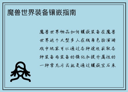 魔兽世界装备镶嵌指南