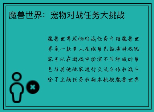 魔兽世界：宠物对战任务大挑战