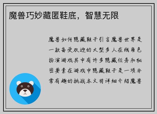 魔兽巧妙藏匿鞋底，智慧无限