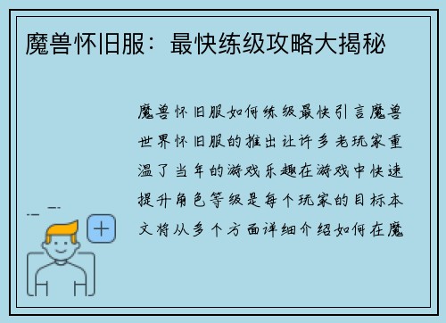 魔兽怀旧服：最快练级攻略大揭秘