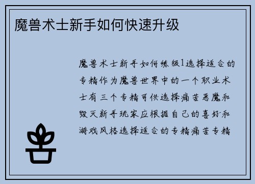 魔兽术士新手如何快速升级