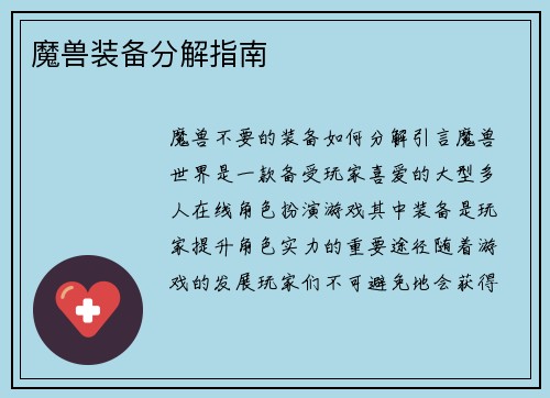 魔兽装备分解指南