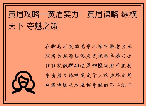 黄眉攻略—黄眉实力：黄眉谋略 纵横天下 夺魁之策