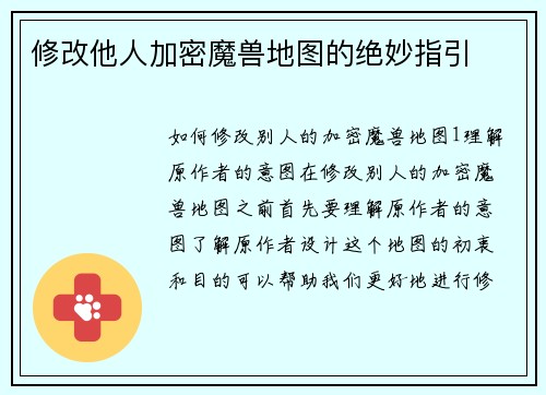 修改他人加密魔兽地图的绝妙指引
